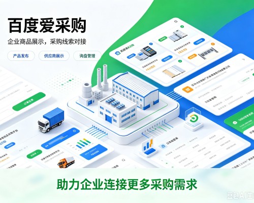 青州百度爱采购